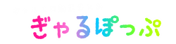 ぎゃるぽっぷ